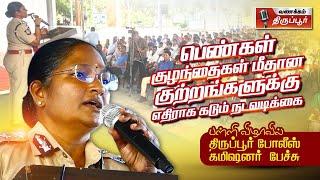 பெண்கள் மீதான குற்றங்களுக்கு எதிராக கடும் நடவடிக்கை - திருப்பூர் காவல் ஆணையர் லட்சுமி IPS பேச்சு