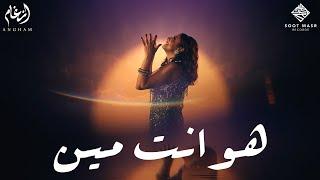 Angham - Howa Enta Meen  أنغام  -  هو انت مين