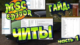 МY SUMMER CAR  Гайд MSC EDITOR  РЕДАКТОР СОХРАНЕНИЙ  Часть 1