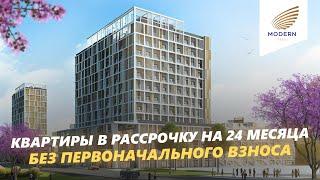 Квартиры в рассрочку на 24 месяца без первоначального взноса в жк Modern Sergeli