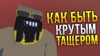 ГАЙД Как всех нагибать в PVP  Как быть тащерм в Unturned  Как быть крутым