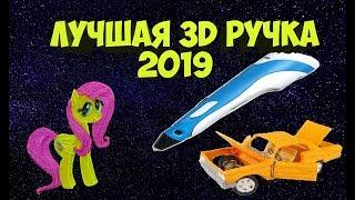 ЛУЧШАЯ 3D РУЧКА  ОБЗОР 2019 КАКУЮ КУПИТЬ