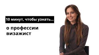 10 минут чтобы узнать о профессии визажист