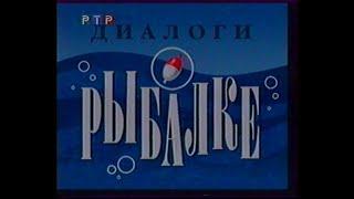 Диалоги о рыбалке РТР 1999 1