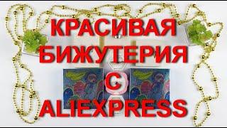 Красивая и качественная бижутерия с AliExpress. Из магазина XUPING и не только.