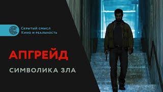 Фильм «Апгрейд» 2018. Символика зла. Разбор фильма