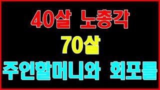 반전 실화사연 40살 노총각 70살 주인할머니와 회포를