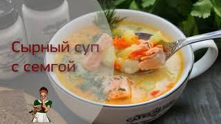 СЫРНЫЙ СУП С СЕМГОЙ - рецепт вкусного рыбного супа