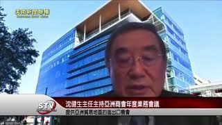 大休斯頓合作委員會資深亞太地區沈健生主任主持了 亞洲商會ACC年度業務會議—亞洲國家和地區國際分會