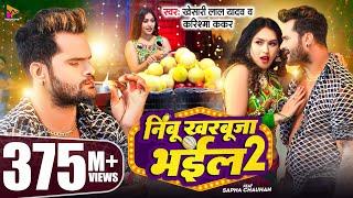 #Video - #Khesari Lal Yadav  निम्बू खरबूजा भईल 2  #Karishma Kakkar  Sapna Chauhan  Bhojpuri Song