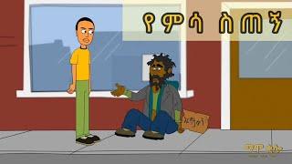 የምሳ ስጠኝ Ethiopian funny cartoon  animation #mamothefool #ማሞ_ቂሎ