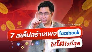 7 สเต็ปสร้างเพจ facebook ให้โตไวที่สุด