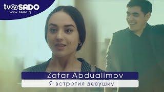 Zafar Abdualimov - Ya vstretil duvushku  Зафар Абдуалимов - Я встретил девушку