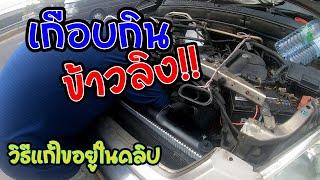  ซ่อมรถเอง  ซ่อมหม้อน้ำ crv gen 2 แตกข้างทางเกือบไม่รอด lรู้เรื่องรถกับaen