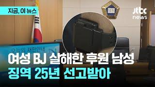 여성BJ 살해한 40대 남성…1심서 25년 선고｜지금 이 뉴스