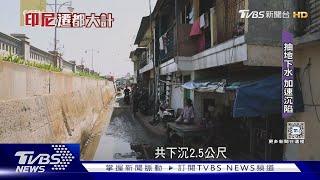 人口擠爆抽地下水加速沉陷 印尼北雅加達95%陸地遭海水吞沒?｜TVBS新聞 @TVBSNEWS01