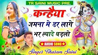 Krishna Bhajan  कन्हैया जमना मे डर लागे  भर ल्यादे घड़लो  New Rajasthani Song  Tikaram Saini