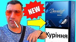 СИГАРЕТЫ Davidoff REACH МЕНЯ ОБНУЛИЛИ