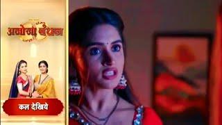 Anokhaa Bandhan  21 July 2024  अब केतकी निकल देगी कालिंदी को  New Promo