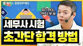 세무사 시험 합격하는 가장 쉬운 방법  해커스 정윤돈