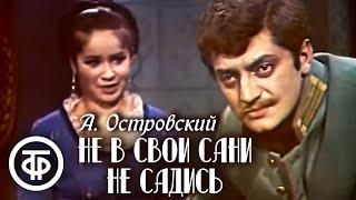 Островский. Не в свои сани не садись. Постановка В. Андреева 1972