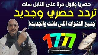 تردد واحد لجميع قنوات النايل سات 2024  تردد جميع قنوات نايل سات 2024  ترددات قنوات نايل سات 2024