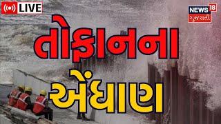LIVE Biporjoy Update  દરિયાનું રૌદ્ર સ્વરૂપ  Cyclone  Storam  Gujarati News  News18 Gujarati