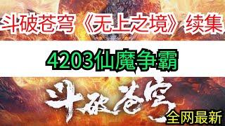 斗破苍穹续集《无上之境》4203仙魔争霸