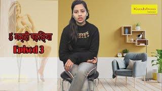 5 गन्दी पहिल्या  5 non veg phliya  soni shashi sharma episod 3  2020