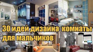 30 идей комнаты для мальчика  30 room ideas for a boy