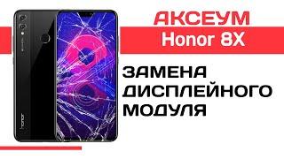 Замена экрана на Honor 8X