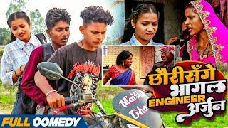 छौरीसँगे भागल Engineer अर्जुन#MaithilicomedyGooglebaba Saptaribali Bambam Damaru Arjun comedy