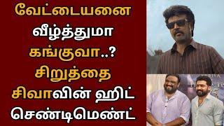 வேட்டையனை வீழ்த்துமா கங்குவா? சிறுத்தை சிவாவின் ஹிட் செண்டிமெண்ட்  Suriya  Kanguva  Vettaiyan