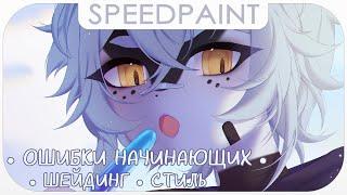 ・5 ошибок начинающих художников  Speedpaint ・