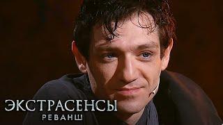 Экстрасенсы. Реванш 1 сезон выпуск 5