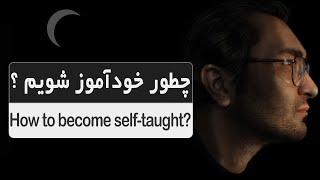 چطور خودآموز طراحی و نقاشی یادبگیریم ؟  How to becom self taught ?