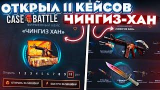 КЕЙС БАТЛ ОТКРЫЛ 11 ЧИНГИЗ-ХАН КЕЙСОВ на 550.000 РУБЛЕЙ CASE-BATTLE ЭТО ПОДКРУТКА?