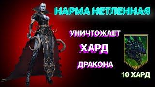 RAID НАРМА НЕТЛЕННАЯ VS ХАРД ДРАКОН 10 ЭТАЖ \  RAID Shadow Legends