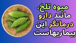 درمان های تلخ و شیرین رونمایی از خواص درمانی میوه های تلخ