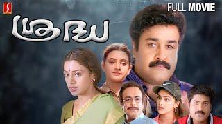 Sradha Malayalam Full Movie  Mohanlal  Shobhana  Abhirami  I V Sasi  Action Thriller Movie