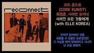 코드 쿤스트CODE KUNST최정훈사이먼 도미닉 -  사라진 모든 것들에게  가사포함 Lyrics