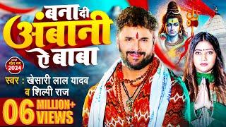 #Video  बना दी अंबानी ऐ बाबा  #Khesari Lal Yadav  #Shilpi Raj  Bhojpuri #bolbamsong 2024