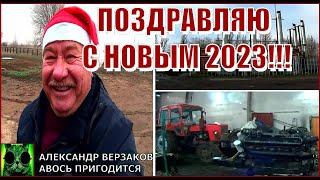 Поздравляю с Новым 2023