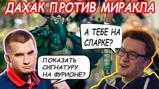 ДАХАКГИБКИЙ ПРОТИВ МИРАКЛА НА  ФУРИОНЕДАХАК ФУРИОНDAXAK DOTA 2 ЛУЧШЕЕМОМЕНТЫ ДОТА 2 ДАХАК