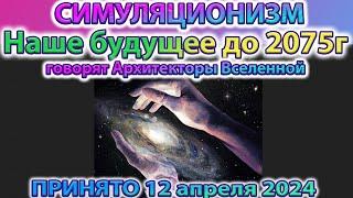  Будущее Земли до 2075 года.  Говорят Архитекторы Вселенной. Послание получено 12 апреля 2024 года