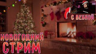 НОВОГОДНИЙ СТРИМИГРАМСМОТРИМ ЮТУБ