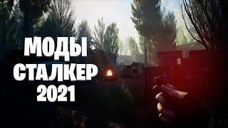 S.T.A.L.K.E.R ТОП 5 модов на сталкер  сталкер моды 2021 МОДЫ НА СЕНТЯБРЬ