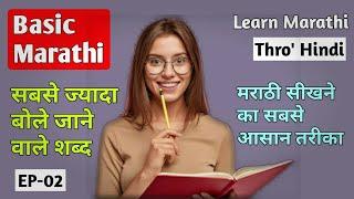 How to learn Marathi through Hindi  EP- 02  Marathi bhasha kaise sikhe  Marathi For Beginners