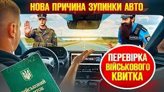  Перевірку військового обліку у водія проводе поліція та тцк на дорозі.