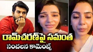 చరణ్ పై కామెంట్  Actress Samantha Shocking Comments On Ram Charan  Game Changer Song  24 Media